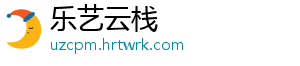 乐艺云栈